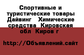 Спортивные и туристические товары Дайвинг - Химические средства. Кировская обл.,Киров г.